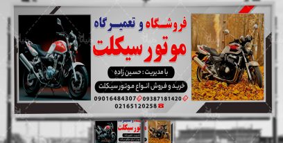 بنر فروشگاه و تعمیرگاه موتور سیکلت حسین زاده