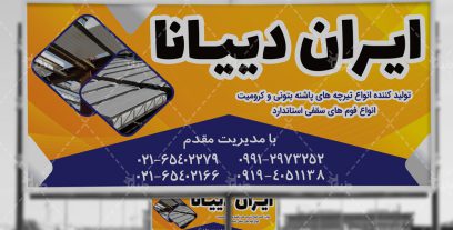 بنر ایران دییانا (تولید کننده انواع تیرچه بتنی)