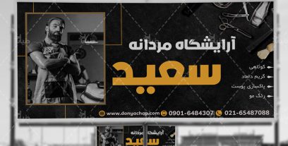 بنر آرایشگاه مردانه سعید