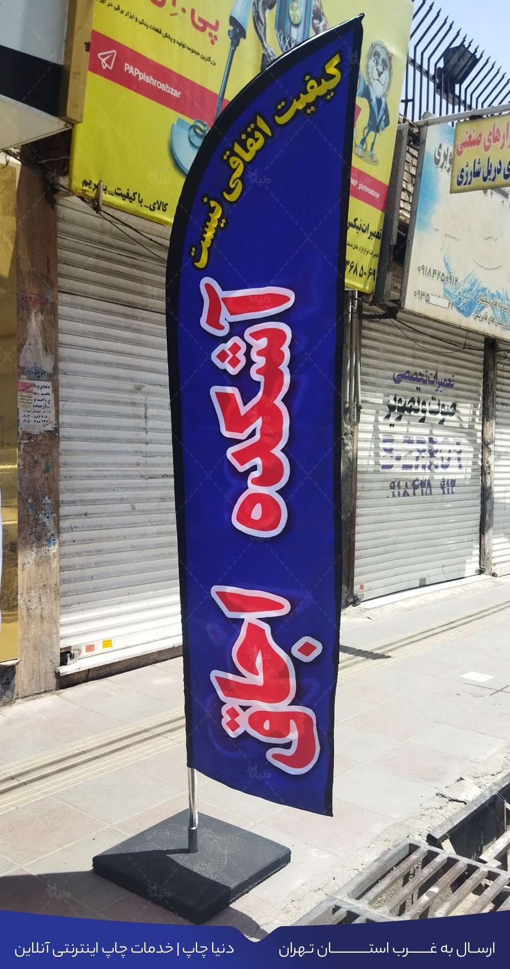 آشکده پرچم ساحلی غرب تهران