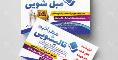 کارت ویزیت مبل شویی و قالی شویی مهر آذین