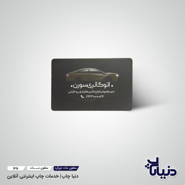 چاپ کارت ویزیت سلفون مات دورگرد