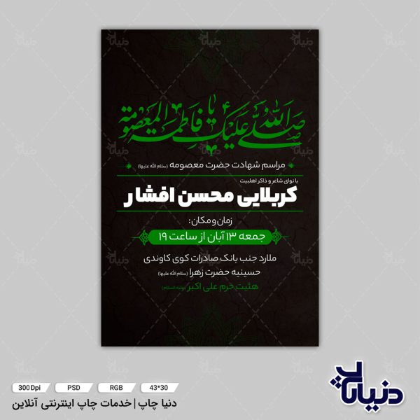 دانلود طرح لایه باز پوستر و بنر وفات حضرت معصومه (س)