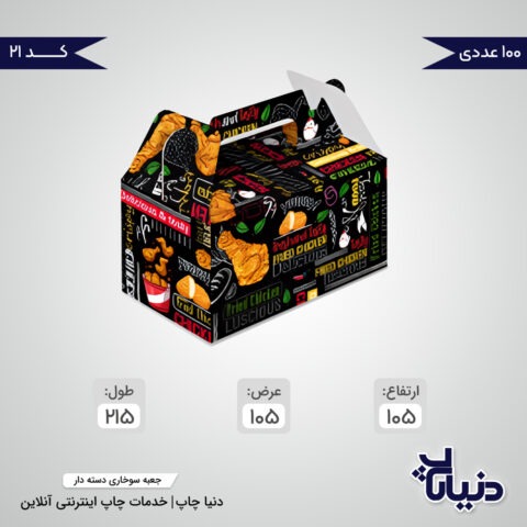 قیمت جعبه سوخاری دسته دار بیرون بر آماده