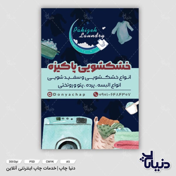 طرح لایه باز تراکت خشکشویی پاکیزه