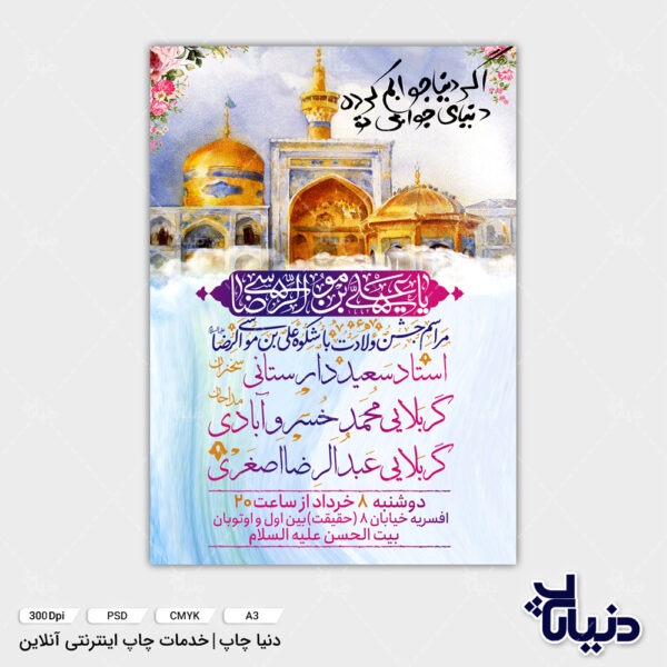 طرح لایه باز بنر ولادت امام رضا (ع)