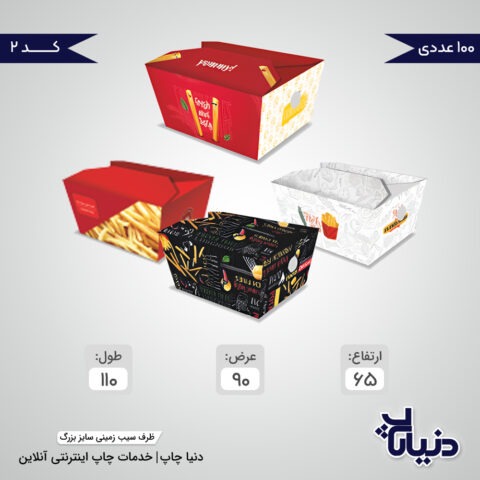 قیمت ظرف سیب زمینی سایز بزرگ آماده