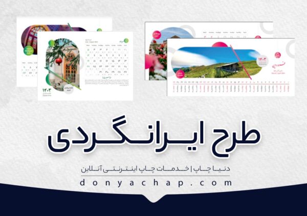 طرح ایرانگردی تقویم رومیزی سایز بزرگ با طلاکوب