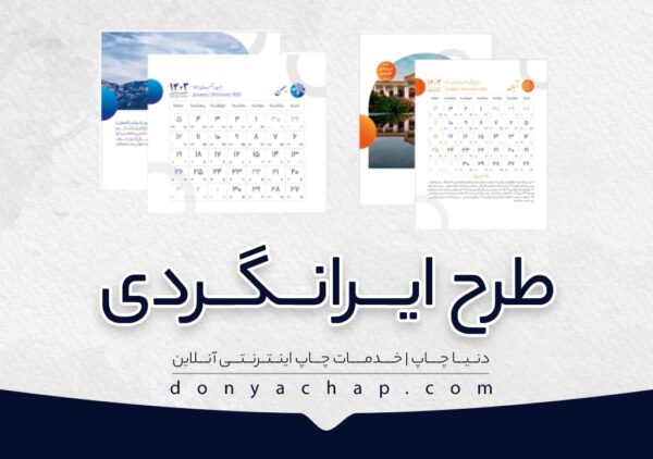 طرح ایرانگردی تقویم رومیزی کوچک با طلاکوب