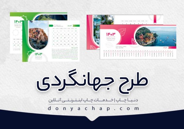طرح جهانگردی تقویم رومیزی سایز بزرگ با طلاکوب