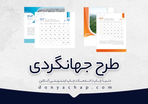 طرح جهانگردی تقویم رومیزی کوچک با طلاکوب