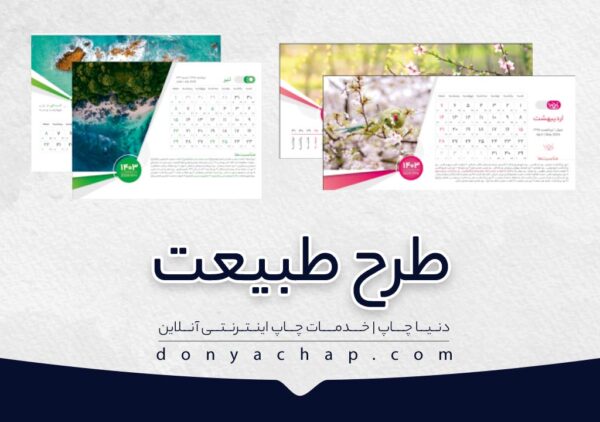 طرح طبیعت تقویم رومیزی سایز بزرگ با طلاکوب