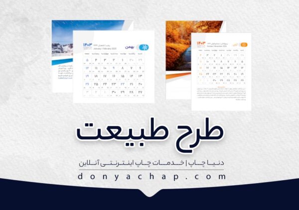طرح طبیعت تقویم رومیزی کوچک با طلاکوب