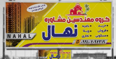 بنر گروه مهندسین مشاوره نهال