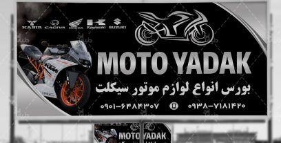 بنر موتو یدک ، بورس انواع لوازم موتور سیکلت