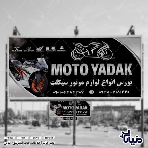 بنر موتو یدک ، بورس انواع لوازم موتور سیکلت