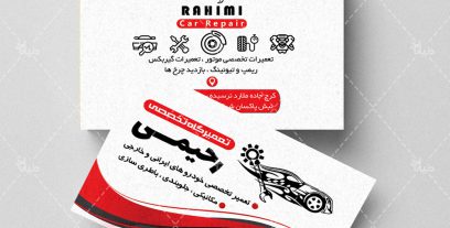 طرح لایه باز کارت ویزیت تعمیرگاه تخصصی اتومبیل رحیمی