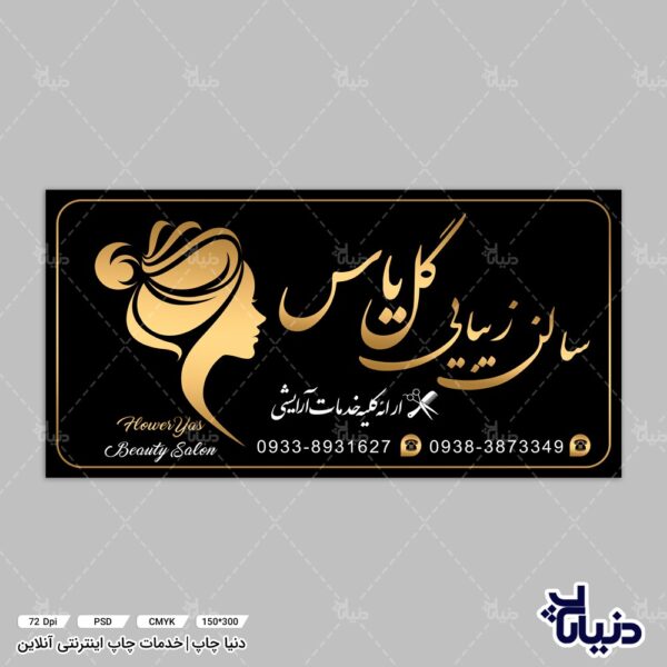 طرح لایه باز بنر آرایشگاه زنانه سالن زیبایی گل یاس