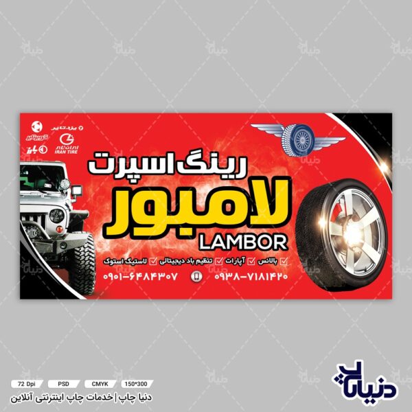 طرح لایه باز بنر فروشگاه رینگ و لاستیک فروشی رینگ اسپرت لامبور