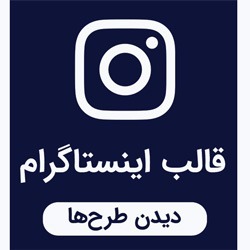 خدمات طراحی قالب اینستاگرام