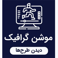 خدمات طراحی تیزر موشن گرافیک