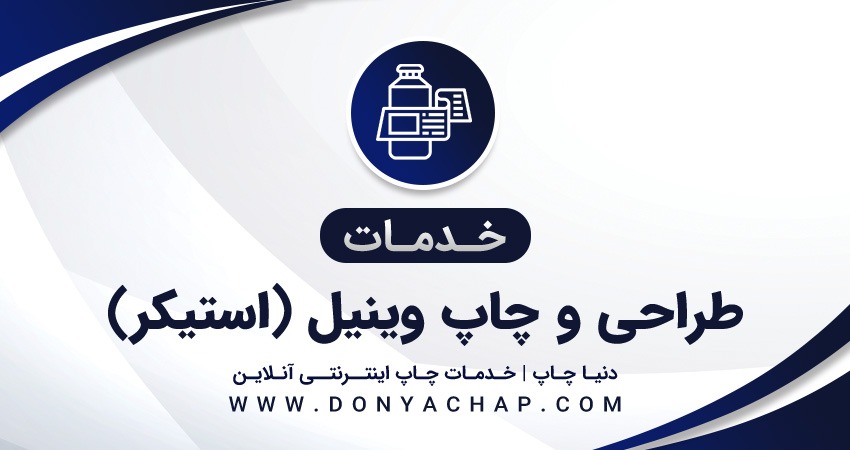 خدمات طراحی و چاپ وینیل (استیکر)