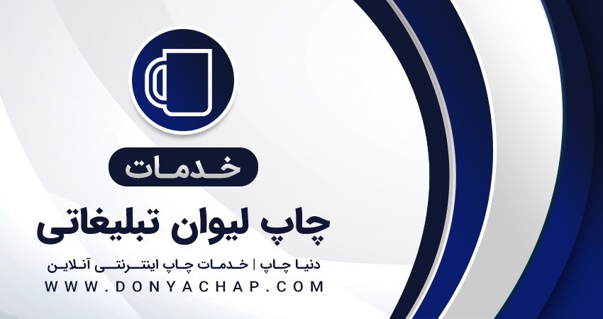 خدمات طراحی و چاپ لیوان تبلیغاتی