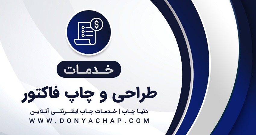 خدمات طراحی و چاپ فاکتور