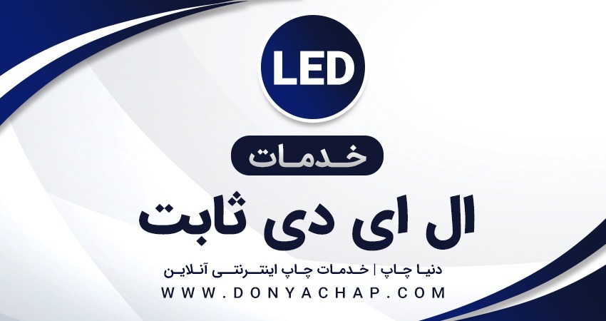 خرید و نصب تابلو LED ثابت در محل