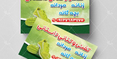 کارت ویزیت کفش و کتانی داستانی