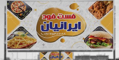 بنر فست فود و پیتزا فروشی ایرانیان