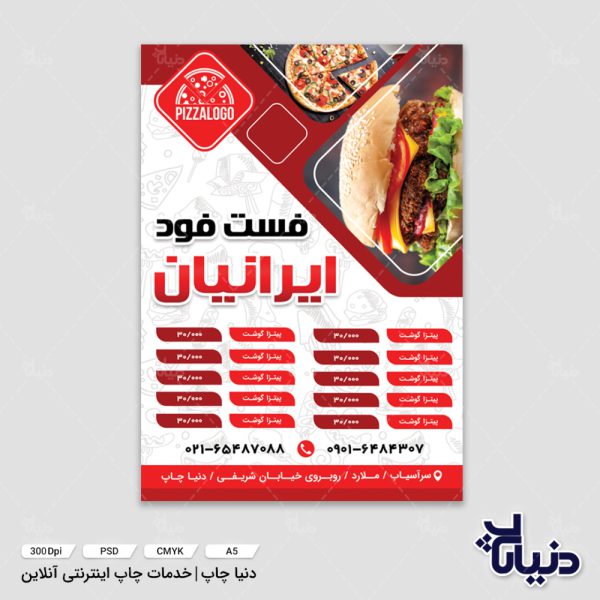 دانلود طرح لایه باز تراکت ساندویچی و پیتزا فروشی ایرانیان