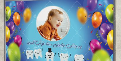 دانلود طرح لایه باز بنر جشن دندونی سانا