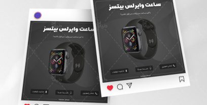 پست اینستاگرام فروش محصول ساعت