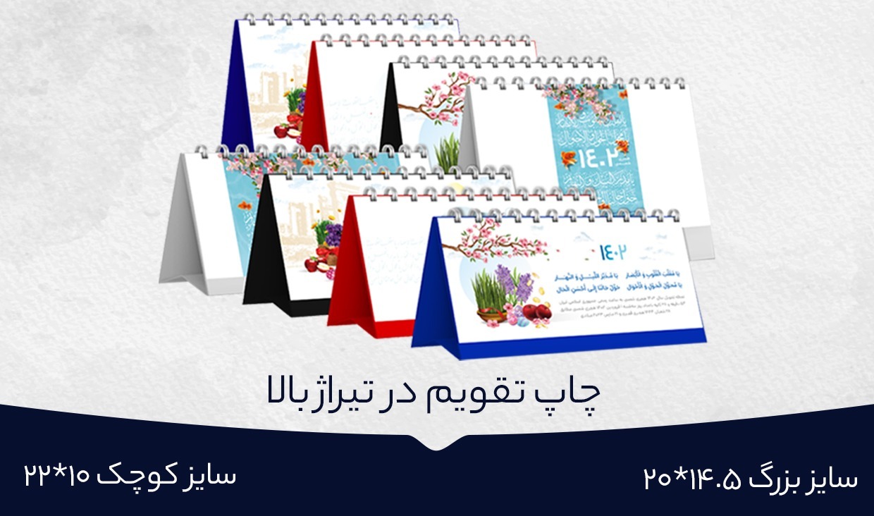 چاپ تقویم تیراژ بالا در ابعاد 14.5*20 و 10*22